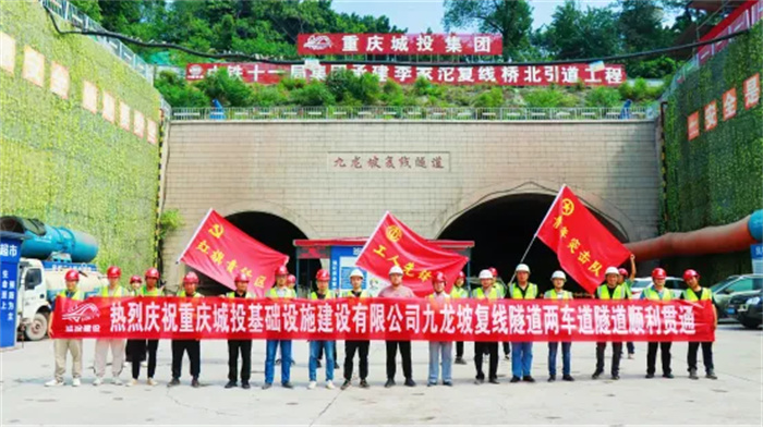 2023.08.31重慶李家沱北引道項目九龍坡復(fù)線隧道兩車道隧道順利貫通1.jpg